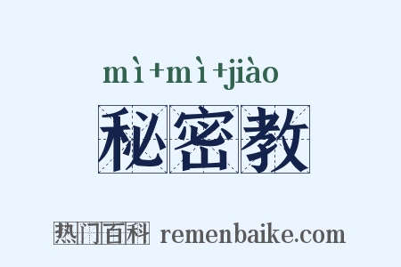 秘密教是什么意思的图片